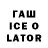 ГАШИШ ice o lator Anaida Konokpaeva